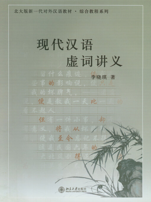 Title details for 现代汉语虚词讲义 by 李晓琪著 - Available